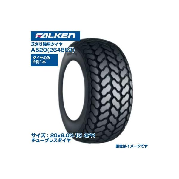 オーツ(ファルケン) 芝刈機 タイヤ A520 20x8.00-10 4PR チューブタイプタイヤ 1本 FALKEN OHTSU 264863 ゴルフ場 競技場 カート