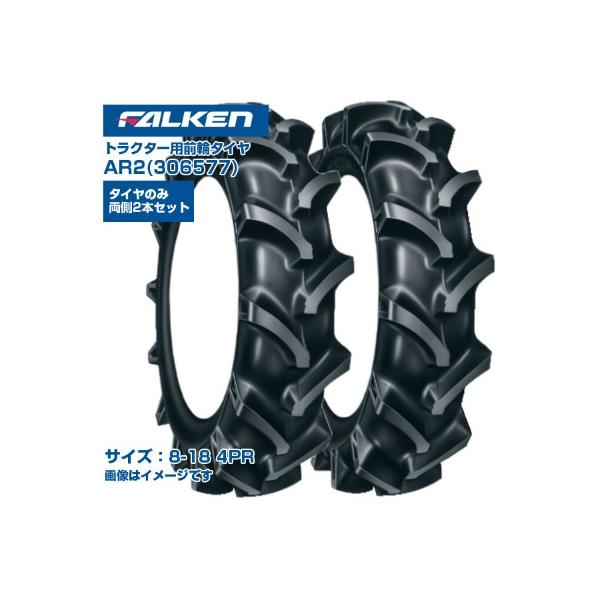 ファルケン(オーツ) トラクター タイヤ AR2 8-18 4PR 4WD 前輪