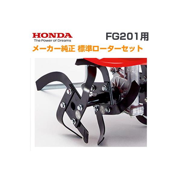 FG201用)ホンダ純正 標準ローターセット 耕耘機 耕運機 耕うん機