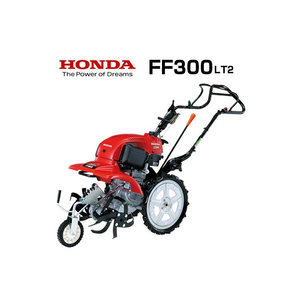 ホンダ 耕運機 エンジン式 耕うん機 FF300 LT2 サラダ (広さ目安