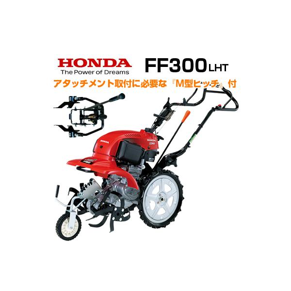 ホンダ 耕運機 エンジン式 耕うん機 FF300LHT サラダ (広さ目安 ホンダ 耕運機 エンジン式 耕うん機 FF300LHT サラダ (広さ目安