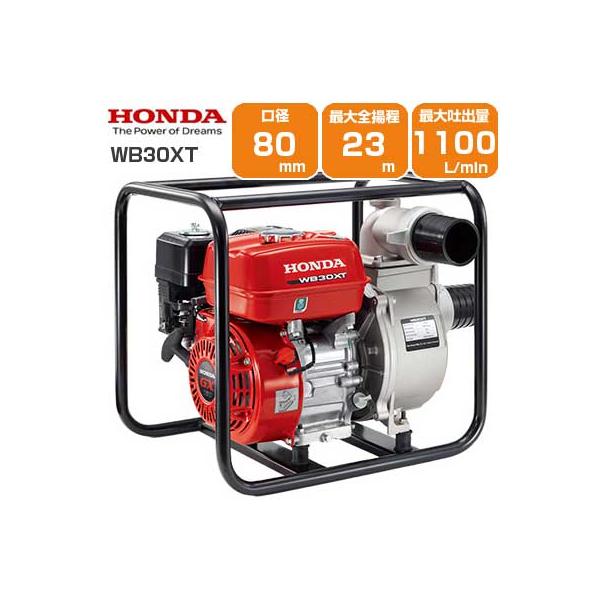 ホンダ（HONDA） エンジンポンプ 4サイクル 3インチ 潅水ポンプ WB30XT