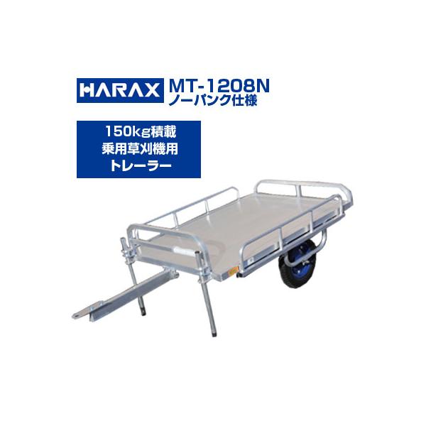 個人宅配送OK)(日本製)(150kg積載)ハラックス アルミ運搬車 MT-1208N