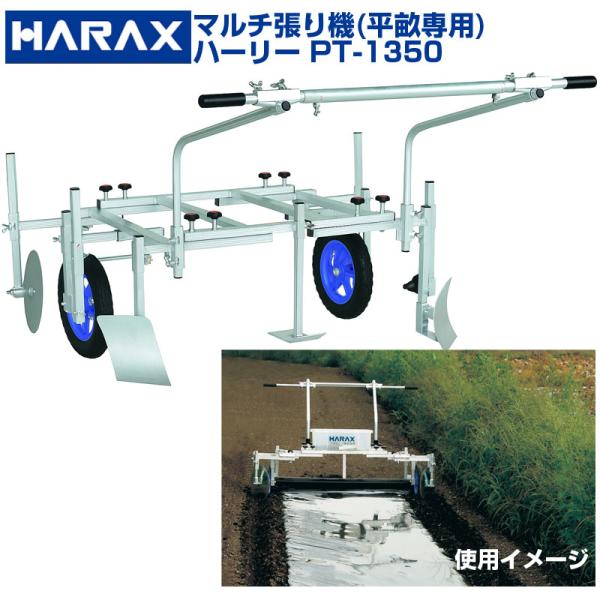 マルチ張り機　ハーリー　PT-1350 【ほぼ新品】 ハラックス マルチ張り機 ハーリー PT-1350 : アグリズ ヤフーショップ