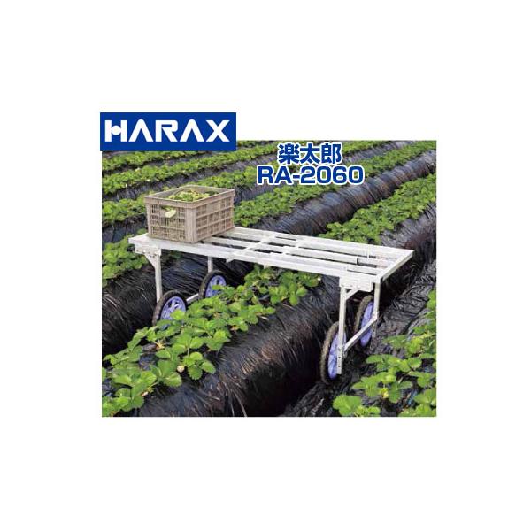 ハラックス 楽太郎 RA-2060 アルミ製 収穫台車 積載重量60kg ブロッコリー 葉物野菜 ダイコン イチゴ 収穫 手入れ 間引き)