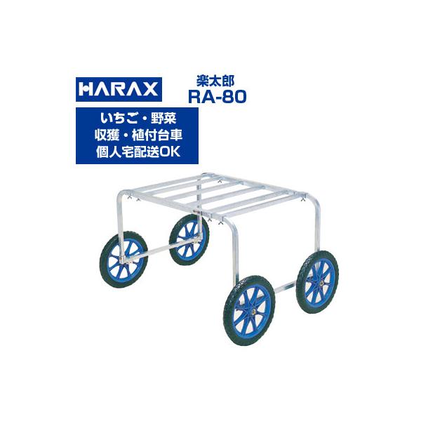 (在庫あり 最短当日発送)(個人宅配OK) 収穫台車 ハラックス 楽太郎 RA-80 RA80 植付用台車 アルミ台車 (80kg積載 イチゴ アスパラ トマト キュウリ)(送料無料)