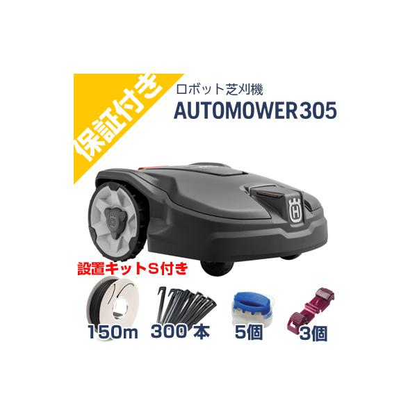 プレミア保証付き)ハスクバーナ ロボット芝刈機 オートモア 305+設置
