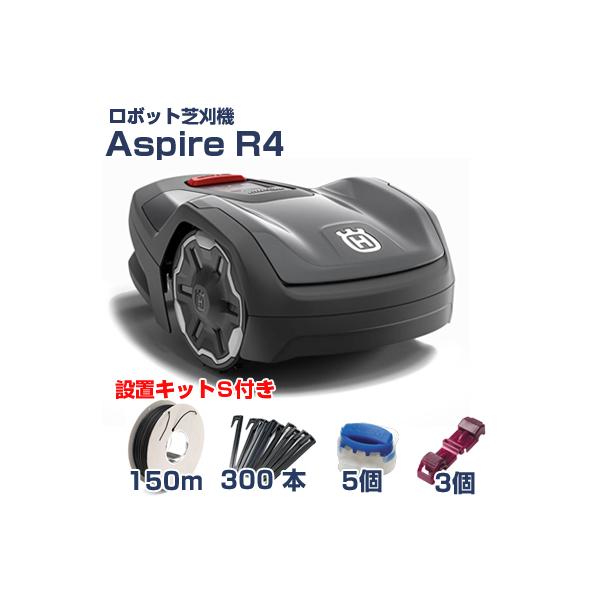 Husqvarna AUTOMOWER ASPIRE R4 芝刈りロボットセット 楽天市場】【メンテ1回無料】ハスクバーナ ロボット芝刈り機