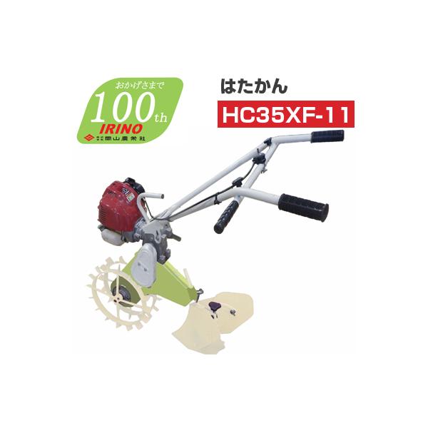 耕運機 耕運機 管理機 エンジン式 イリノ はたかん HC35XF-11 耕耘機 耕うん機