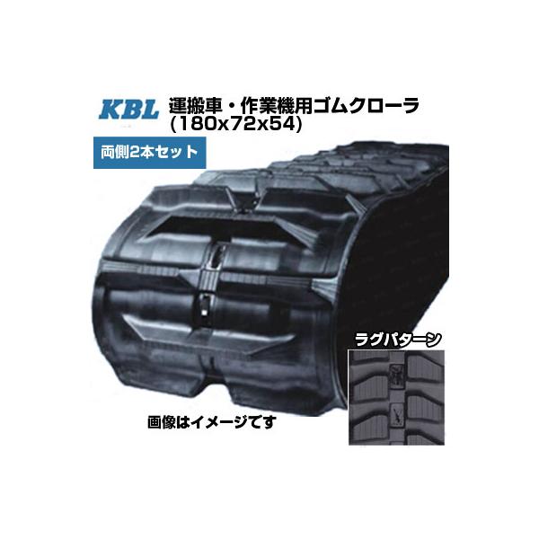 KBL 運搬車 作業機用クローラ 【片側1本】 2021SK (200x72x34) 交換用ゴムクローラ ゴムキャタピラ 【ケービーエル】 KBL 運搬車用クローラー 2028SK (幅200mm×ピッチ72mm×リンク41個