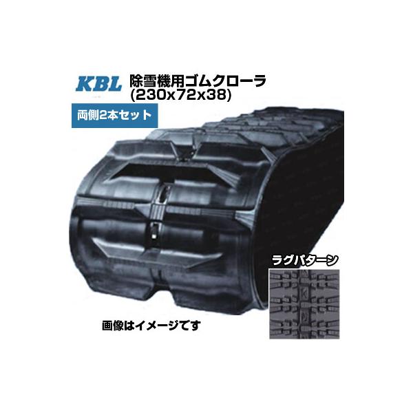 KBL 除雪機用クローラ 2338SNB(230x72x38) (両側2本セット) 交換 KBL 除雪機用クローラ 2338SNB(230x72x38) (両側2本セット) 交換