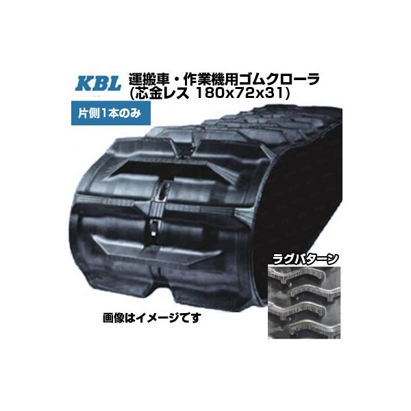 KBL 運搬車 作業機用クローラ 芯金レス MCL187231(180x72x31) (両側2本