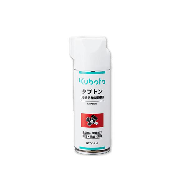 (クボタ) 純正 タプトン 420ml (防塵浸透潤滑剤)