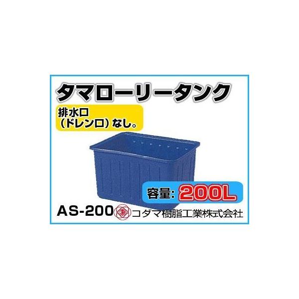 コダマ樹脂工業 タマローリータンク AS-200 【200L】【カラー：ブルー