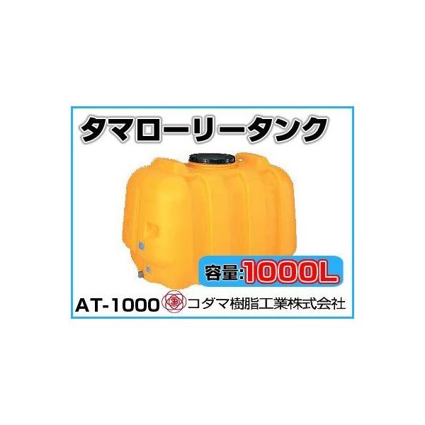 貯水タンク1000L タマローリー コダマ樹脂
