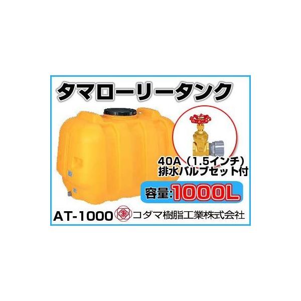コダマ樹脂工業 タマローリータンク（横型） AT-1000 【1000L】【40A 