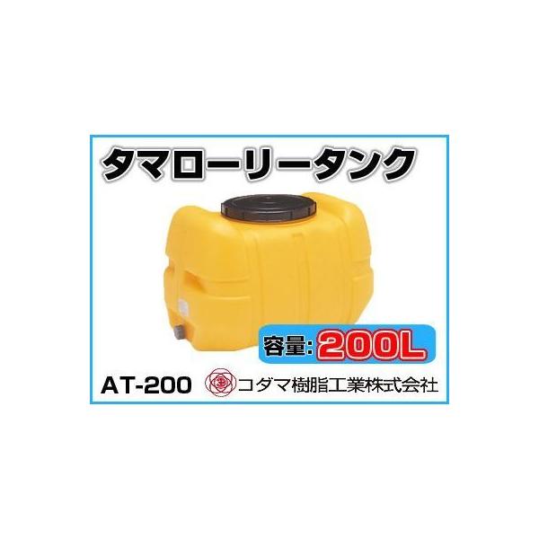 コダマ樹脂工業 タマローリータンク（横型） AT-200 【200L】【個人 