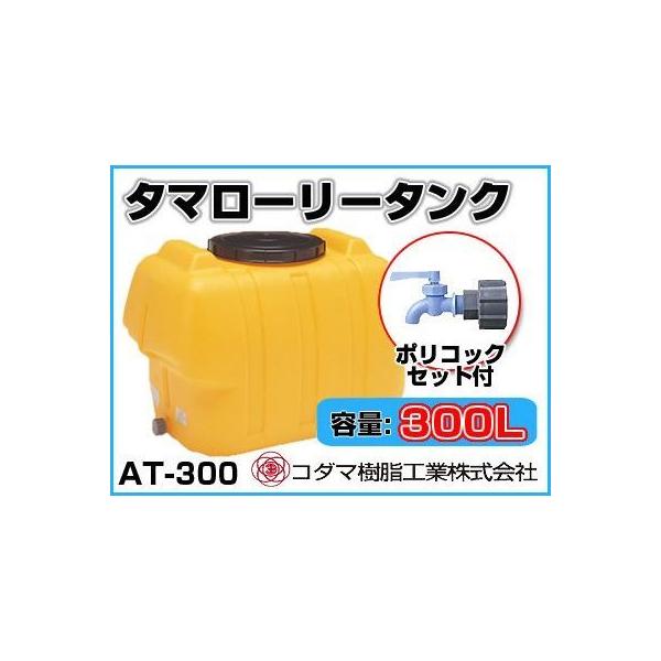 【配送可】コダマ樹脂工業 貯水タンク タマローリー AT-300 agriz-ys_kdm-at300porik