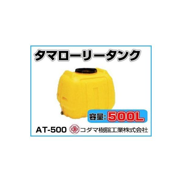 コダマ樹脂工業 タマローリータンク（横型） AT-500 【500L】【個人