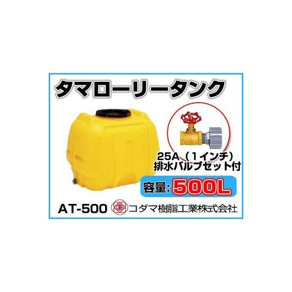 タマローリー　未使用品タンク500リットル　防除槽 コダマ樹脂工業 タマローリータンク（横型） AT-500 【500L】【25A排水