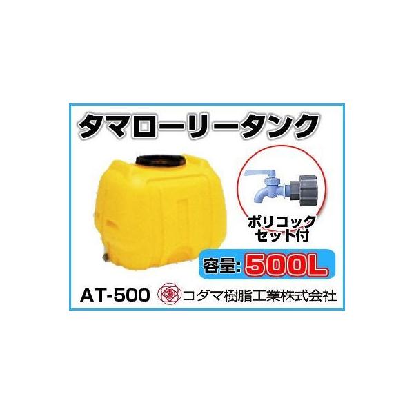 コダマ樹脂工業 タマローリータンク（横型） AT-500 【500L