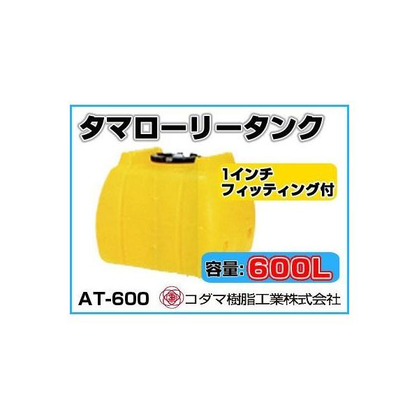 コダマ樹脂工業 タマローリータンク（横型） AT-600 【600L】【1インチ 