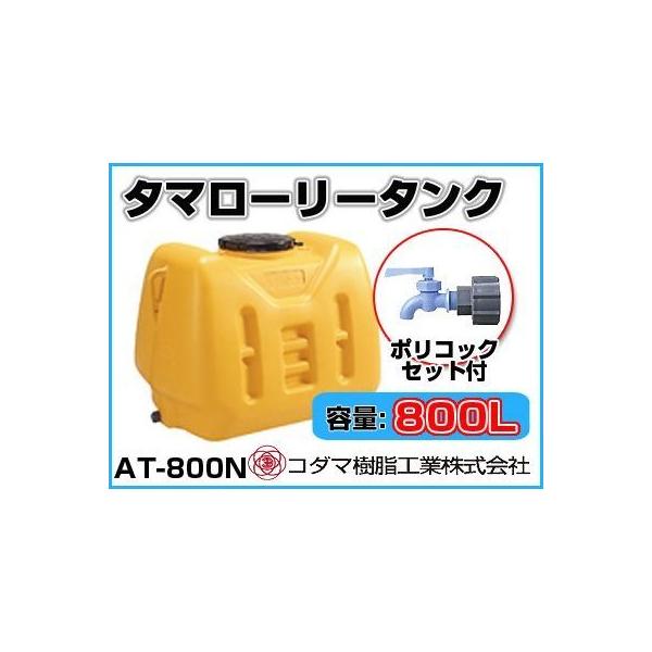 タマローリー コダマ樹脂工業 800L AY-800T 【店頭引取限定】 コダマ 
