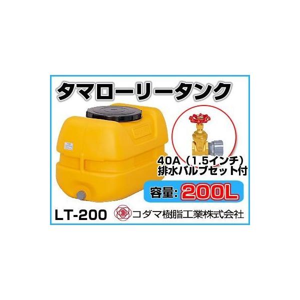 コダマ樹脂工業 タマローリータンク LT-200 ECO【200L】【40A排水
