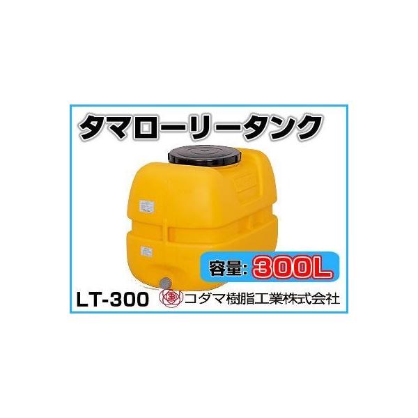 コダマ樹脂工業 タマローリータンク LT-300 ECO【300L】【個人宅配送