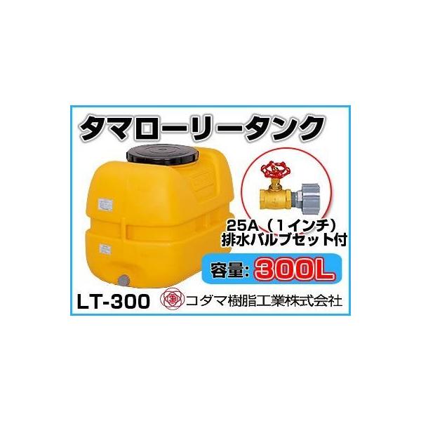 コダマ樹脂工業 タマローリータンク LT-300 ECO【300L】【25A排水