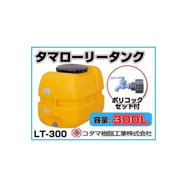 コダマ樹脂工業 タマローリータンク LT-300 ECO【300L】【ポリコック