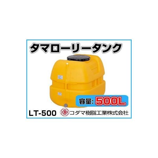コダマ樹脂工業 タマローリータンク LT-500 ECO【500L】【個人宅配送