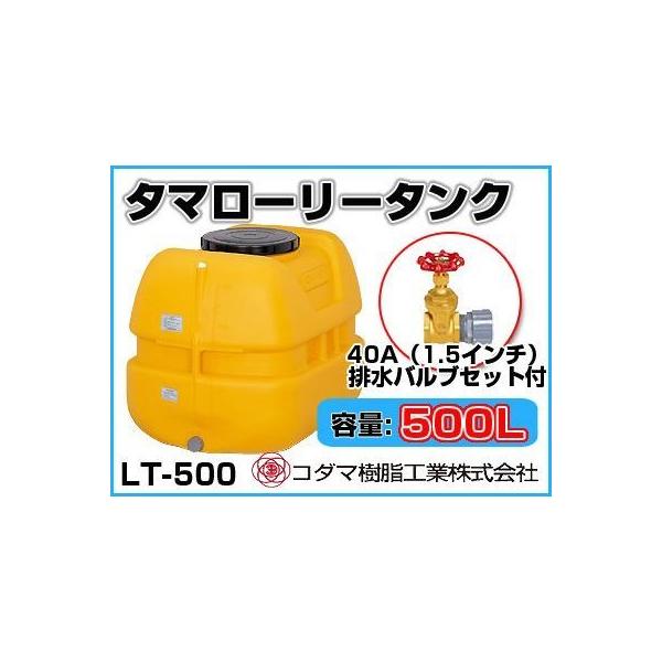 コダマ樹脂工業 タマローリータンク LT-500 ECO【500L】【40A排水