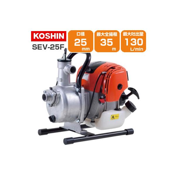 工進（KOSHIN） エンジンポンプ 4サイクル 1インチ 潅水ポンプ SEV-25F