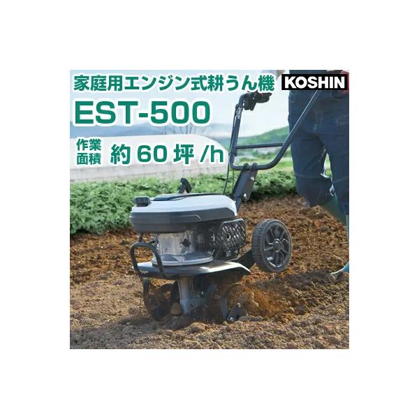 工進（KOSHIN） 耕運機 EST-500 エンジン式 4サイクル 家庭用 ミニ