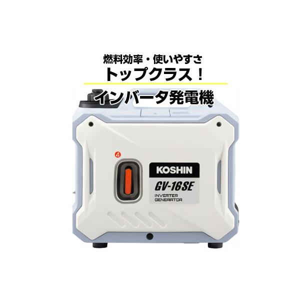 発電機 インバーター ガソリン (工進) GV-16SE 家庭用 小型 発電機 インバーター ガソリン (工進) GV-16SE 家庭用 小型