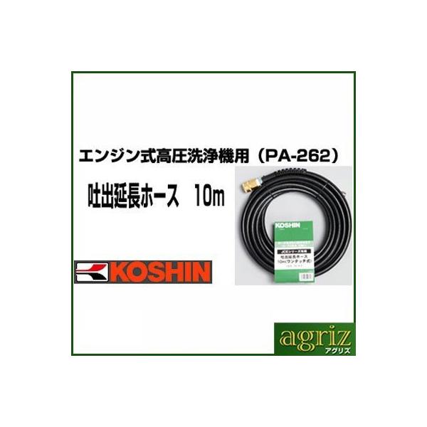 工進（KOSHIN） エンジン式高圧洗浄機用 吐出延長ホース 10m PA-262