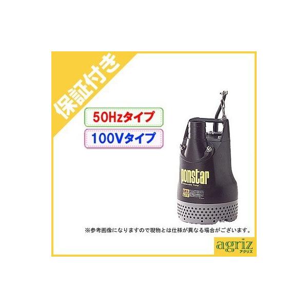 （プレミア保証付） 工進 汚水用 水中ポンプ ポンスター PX-550(50Hz)