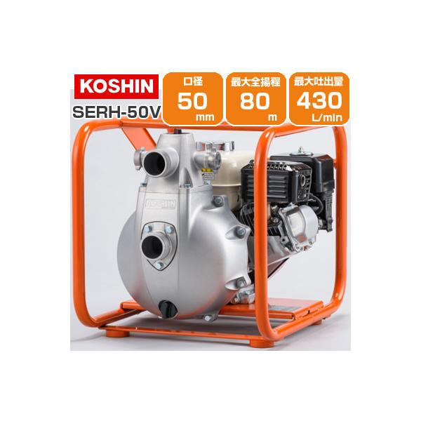 工進（KOSHIN） エンジンポンプ 4サイクル 2インチ 潅水ポンプ SERH