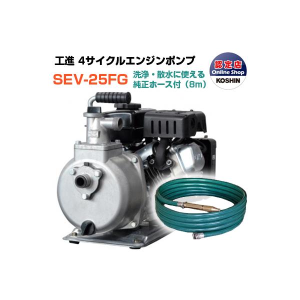 工進（KOSHIN） エンジンポンプ 4サイクル 1インチ 潅水ポンプ SEV