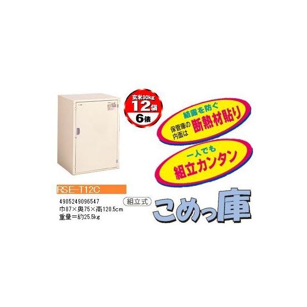 お米の保管はこれに決まり！！広い庫内でコンパクト！充実の安心機能！エムケー精工 米保管庫 「6俵/（玄米30kg）12袋」 RSE-T12C こめっ庫 組立式米保管庫  充実の機能で安心保管。断熱材貼り・組み立てカンタン！サビに強い粉体塗装...