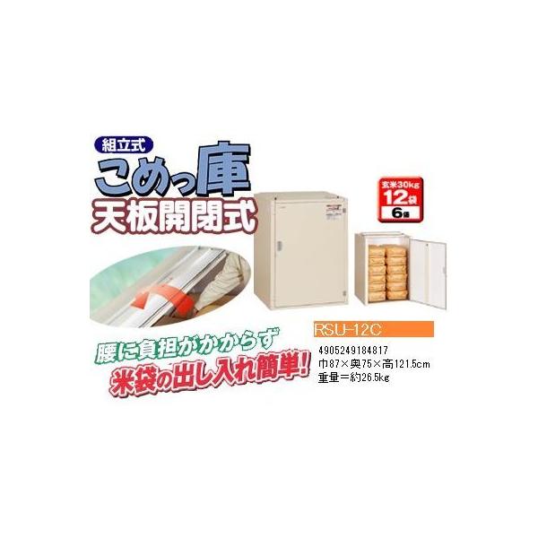 エムケー精工 米保管庫 （6俵 / 玄米30kg X 12袋） RSU-12C こめっ庫