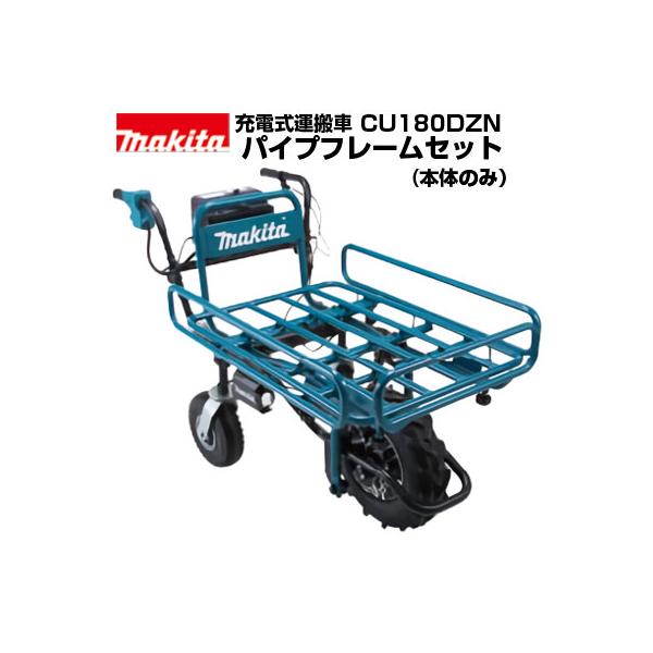 マキタ 電動一輪車 【CU180DZN 】本体のみ マキタ 充電式運搬車 CU180DZN 本体+パイプフレームセット(本体のみ