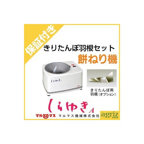 独特の抵抗体でコシの強いおいしいお餅に仕上げます！マルマス 餅つき機 しらゆきA型 きりたんぽ用羽根セット（きりたんぽは2升）