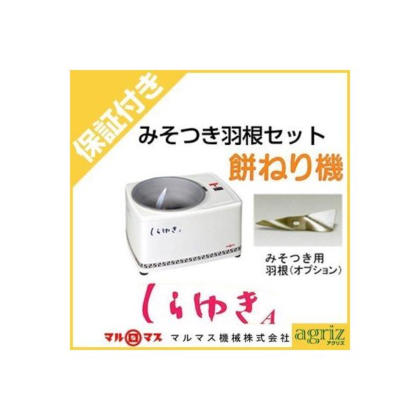 独特の抵抗体でコシの強いおいしいお餅に仕上げます！マルマス 餅つき機 しらゆきA型 みそつき用羽根セット