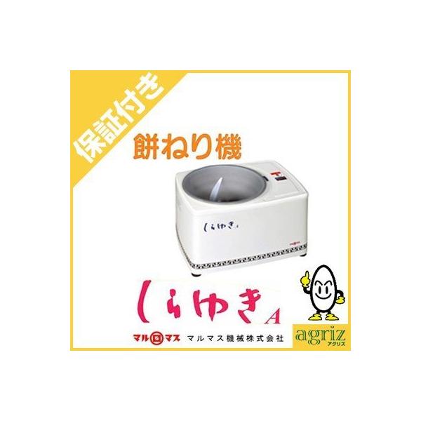 7分〜8分でお餅が…スイッチを入れるだけで、簡単にご使用できます。・ホッパーはワンタッチ脱着方式・キャビネットタイプのスマートな機構です。・タンク内の抵抗体がしらゆきA型独特のおいしいお餅に仕上げます。・新モーター採用！※きりたんぽ用の羽根...
