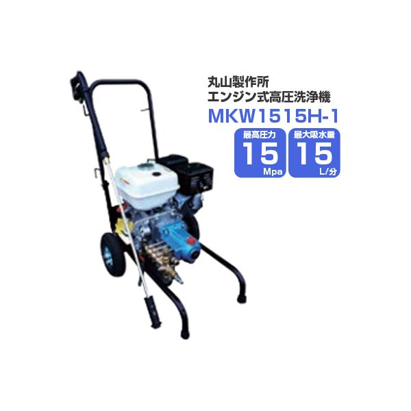 高圧洗浄機 エンジン式 丸山製作所 MKW1515H-1 : アグリズ ヤフー