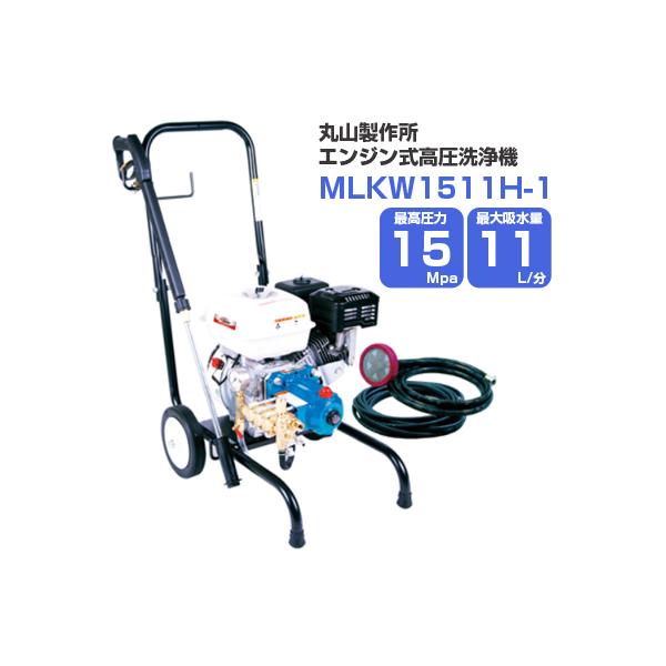 高圧洗浄機 エンジン式 丸山製作所 MLKW1511H-1 : アグリズ ヤフー