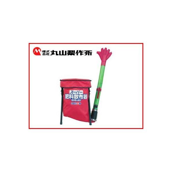 丸山製作所 BIG-M SHS-20 肥料散布機 : アグリズ ヤフーショップ