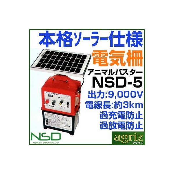 ニシデン産業 電気柵 本体 アニマルバスター NSD-5 「5Wソーラー ニシデン産業 電気柵 本体 アニマルバスター NSD-5 「5Wソーラー